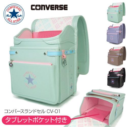 【即納】ランドセル コンバース (ALL STAR MODEL) オールスターモデル CV-01 女...