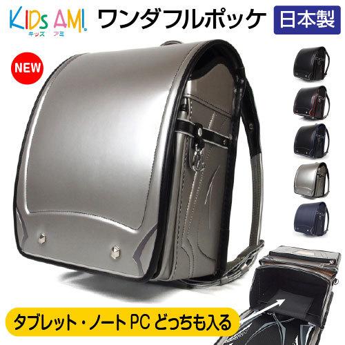 【即納】ランドセル ワンダフルポッケ 男の子向け クラリーノ  KidsAmi  A4フラットファイ...