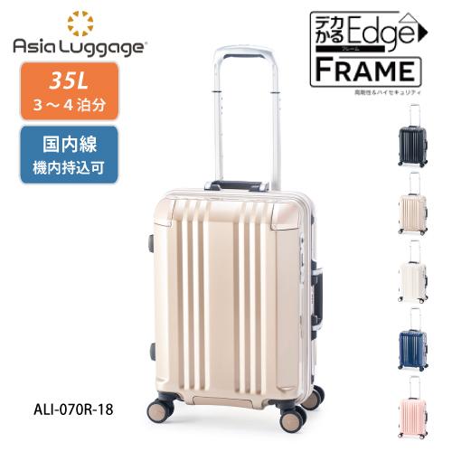 【ポイント10倍】スーツケース 35LデカかるEdge  フレーム ALI-070R-18 フレーム...