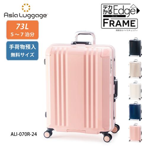 【ポイント10倍】スーツケース 73L デカかるEdge  フレーム ALI-070R-24 手荷物...