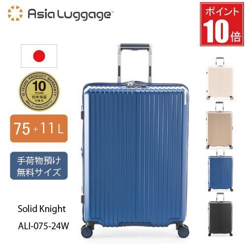 【ポイント10倍】日本製 ス−ツケース　手荷物預け無料サイズ  ソリッドナイト 75L ALI-07...