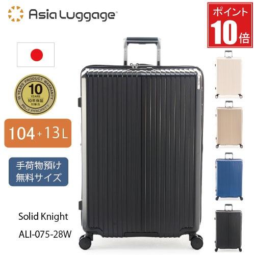 【ポイント10倍】日本製 スーツケース 手荷物預け無料サイズ  ソリッドナイト 104L ALI-0...