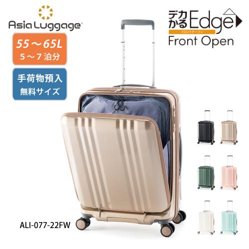 【ポイント10倍】スーツケース デカかるEdge フロントオープン55? ALI-077-22FW ...