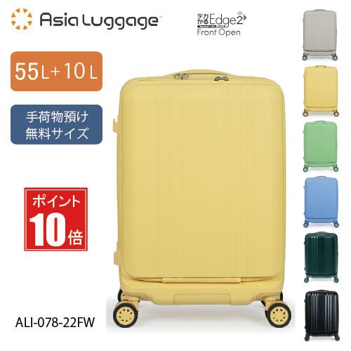 【ポイント10倍】スーツケース 55L+10L A.L.I アジアラゲージ デカかるEdge2 フロ...