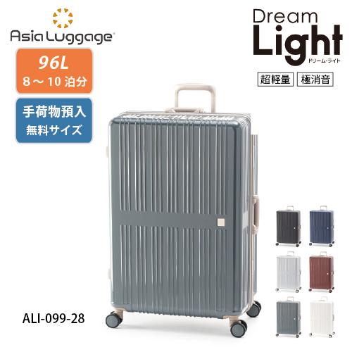 ポイント10倍 スーツケース 96L ドリームライト ALI-099-28フレーム  超軽量 極消音...