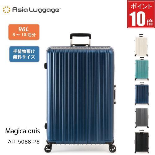 【ポイント10倍】スーツケース 96L 8〜10泊  A.L.I アジアラゲージ Magicalou...