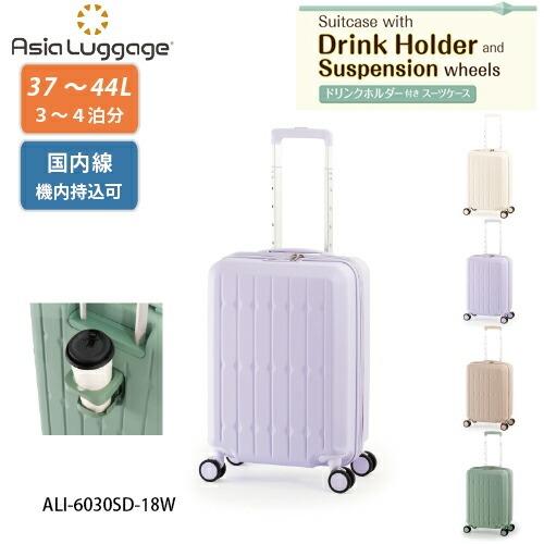 【ポイント10倍】スーツケース 37L A.L.I アジアラゲージ ドリンクホルダー付き ali-6...