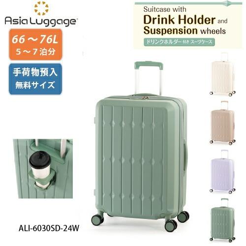 【ポイント10倍】スーツケース 66L  アジアラゲージ  ドリンクホルダー付き ali-6030s...