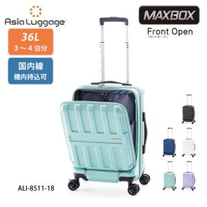 【ポイント10倍】スーツケース 36L  MAXBOX フロントオープン ali-8511-18 機内持ち込み可 PCポケット  軽量 かわいい｜kawanobag