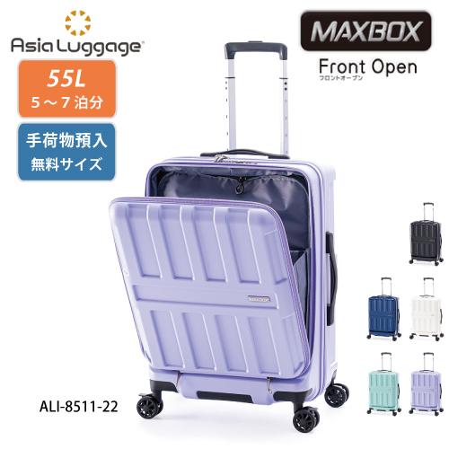 【ポイント10倍】スーツケース 55L  MAXBOX フロントオープン ali-8511-22 P...