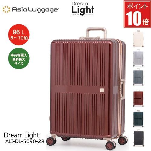 【ポイント10倍】スーツケース 96L A.L.I アジアラゲージ Dream Light ドリーム...
