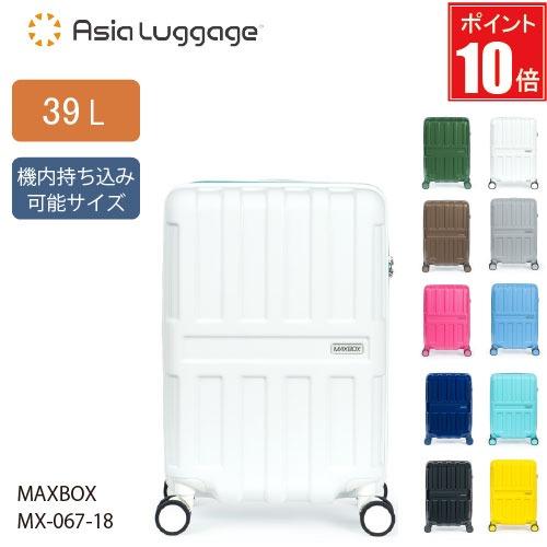【ポイント10倍】軽量 スーツケース 39L A.L.I アジアラゲージ MAX BOX マックスボ...