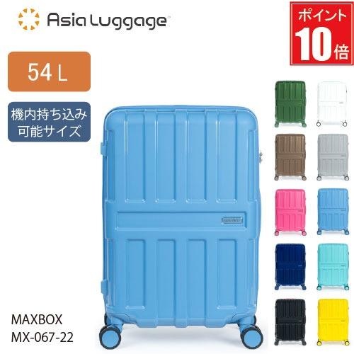 【ポイント10倍】スーツケース 54L A.L.I アジアラゲージ MAX BOX マックスボックス...