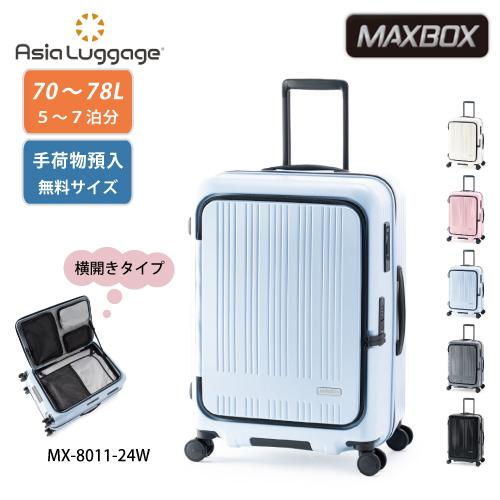 【ポイント10倍】スーツケース 70L   MAXBOX  mx-8011-24w  ファスナー ジ...