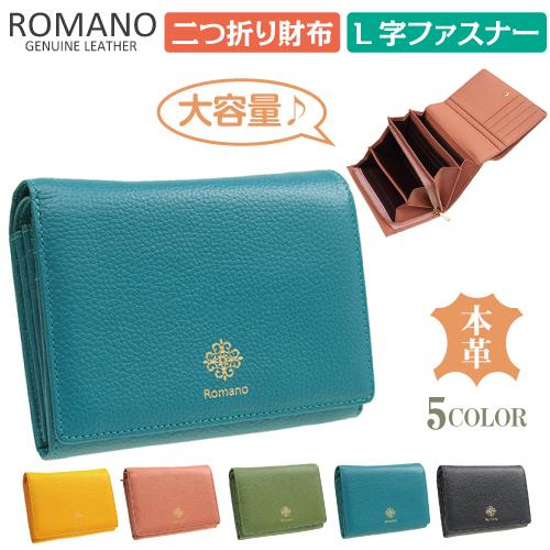 母の日おすすめ★人気商品★二つ折り財布 ROMANO(ロマノ) 5304 牛革 本革 大容量 L字フ...