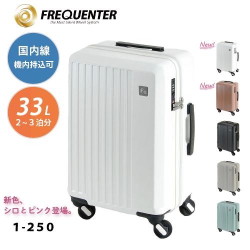 【ポイント10倍】1-250 スーツケース 国内線機内持込可 FREQUENTER フリクエンター ...