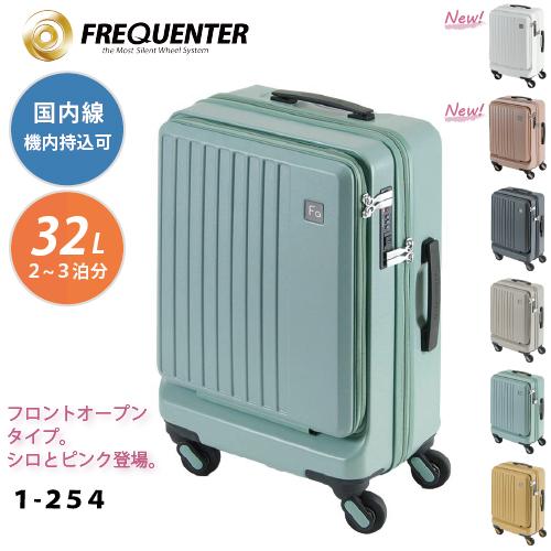 【ポイント10倍】1-254 スーツケース 国内線機内持込可 FREQUENTER フリクエンター ...