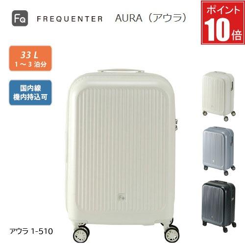 【ポイント10倍】スーツケース FREQUENTER AURA フリクエンター アウラ 1-510 ...