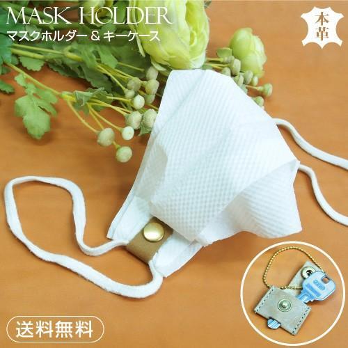ナチュラル 可愛い 簡単 軽量 本革 ヌメ革 マスクホルダー マスクキャッチ マスクパーツ キーケー...
