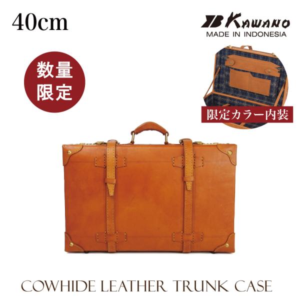 特別色 【数量限定入荷！内装生地ネイビー色登場！】 ヌメ革　トランクケース　40cm　数量限定　本革...