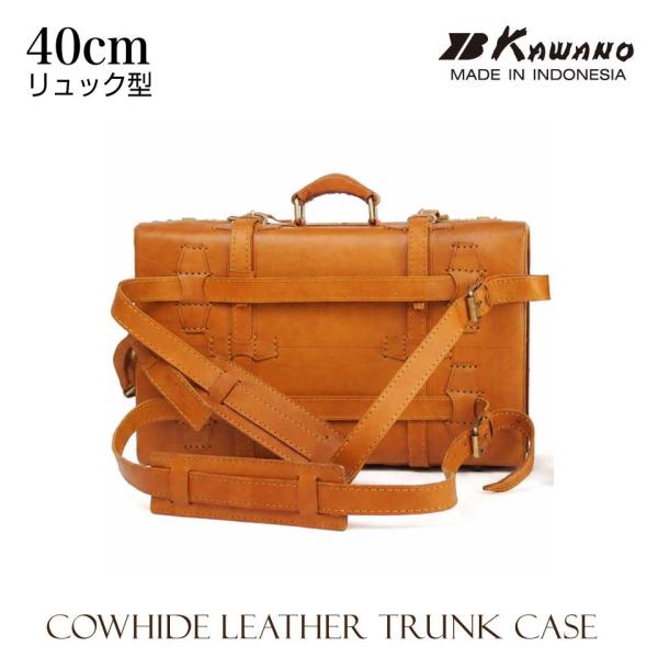 【新仕様】　カワノ　ヌメ革　トランクケース　リュックサック型　40cm  本革 レザートランク カワ...