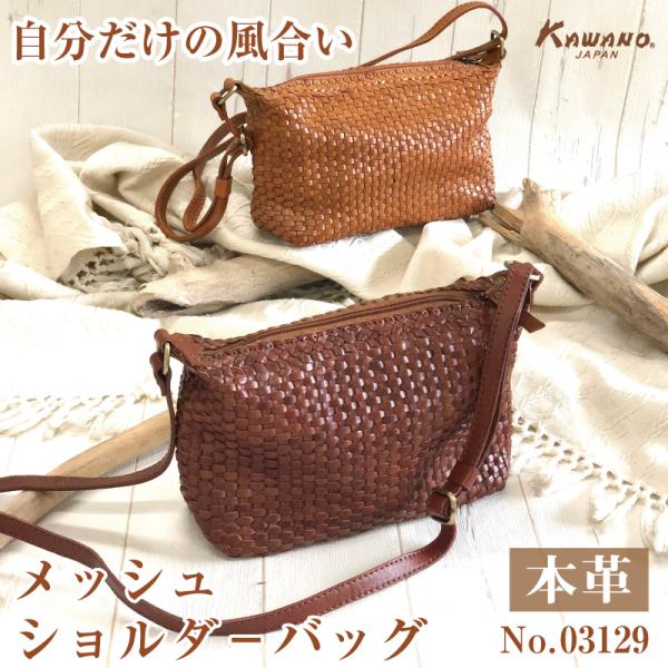 本革 牛革 メッシュ ショルダーバッグ 網目 細目 軽い 男女兼用 カワノバッグ No.03129 ...
