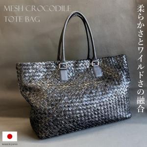 クロコダイル トートバッグ メンズ レディースメッシュ本革 レザー 大きめ A4対応 大容量 軽量 日本製