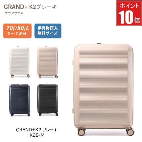【ポイント10倍】グランプラス GRAND+K2Bブレーキ Mサイズ 70L (80L) ワンタッチ...