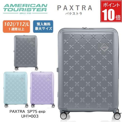 【ポイント10倍】アメリカンツーリスター パクストラ PAXTRA スピナー75 102L スーツケ...