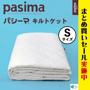 S パシーマ キルトケット【シングル】龍宮正規品 肌にやさしい「生成」｜パシーマ 肌掛け