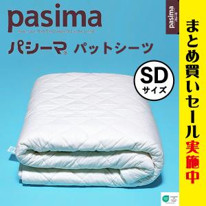SD パシーマ パットシーツ【セミダブル】龍宮正規品 肌にやさしい「生成」｜パシーマ 敷きパッド（旧サニセーフ）