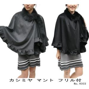 毛皮ケープ レディース マント 秋物 冬物 高級感 フォックス カシミヤ