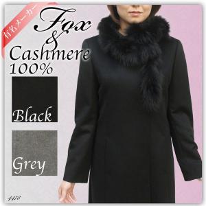 カシミヤコート レディース フォックスカラー FOX 衿 ロングコート