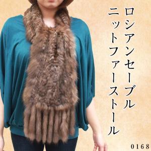 毛皮マフラー レディース ファーアイテム ロシアンセーブルヤーン