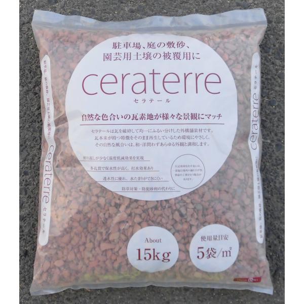 瓦チップ　ceraterre　セラテール 粒度1〜5mm　瓦　チップ (送料込 ※北海道、沖縄、離島...