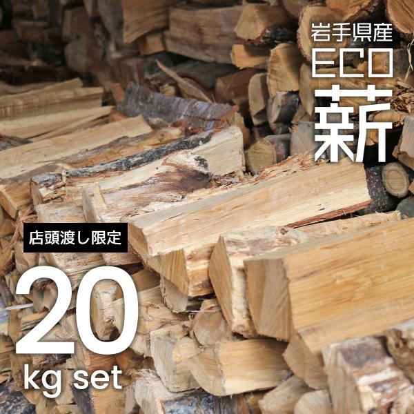 店頭渡し限定　岩手産ECO薪 約20kg（10kg×2箱）　ナラ・クヌギなど広葉樹 35cm前後　薪...