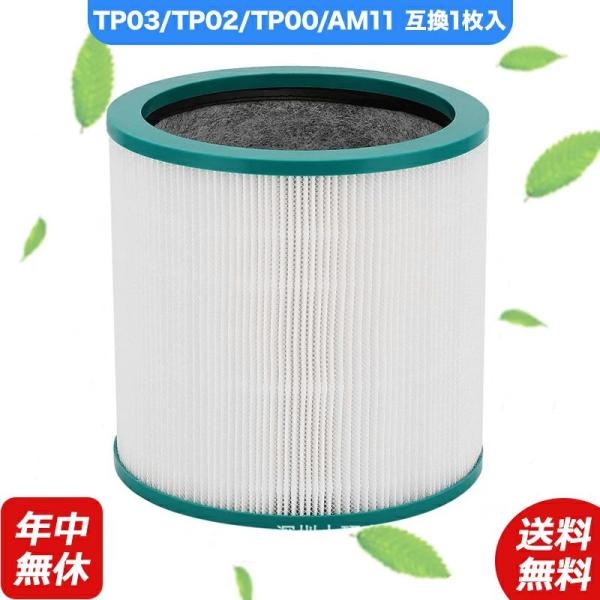 空気清浄機 ダイソン dyson TP03 TP02 TP00 AM11 交換用フィルター 空気清浄...
