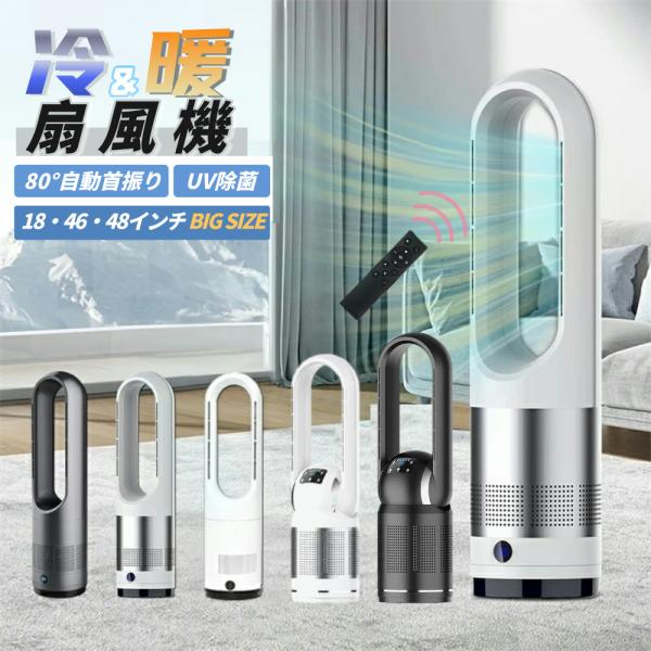 即納★セラミックヒーター 羽根なし扇風機【冷暖兼用タワーファン】60cm 80cm扇風機 羽なし 8...