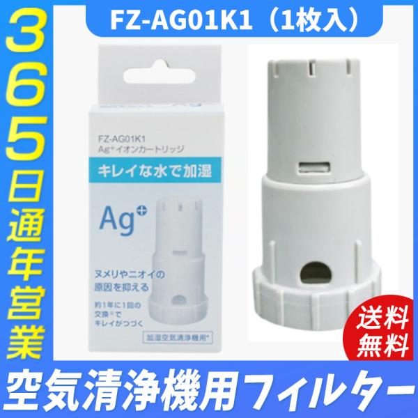 空気清浄機 シャープ FZ-AG01K1 フィルター Ag+イオンカートリッジ sharp加湿器用 ...