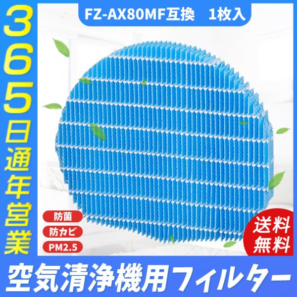 空気清浄機 シャープ(SHARP) FZ-AX80MF 交換用加湿フィルター 加湿空気清浄機用 互換...