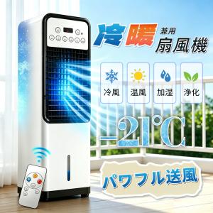 2026年新登場 冷風機 冷風扇 冷暖兼用 -21℃強力冷風 1秒冷却 1台5役 温冷風機 3段階冷風 2段階温風 リモコン付き 自動首振り 12時間タイマー 保冷剤対応