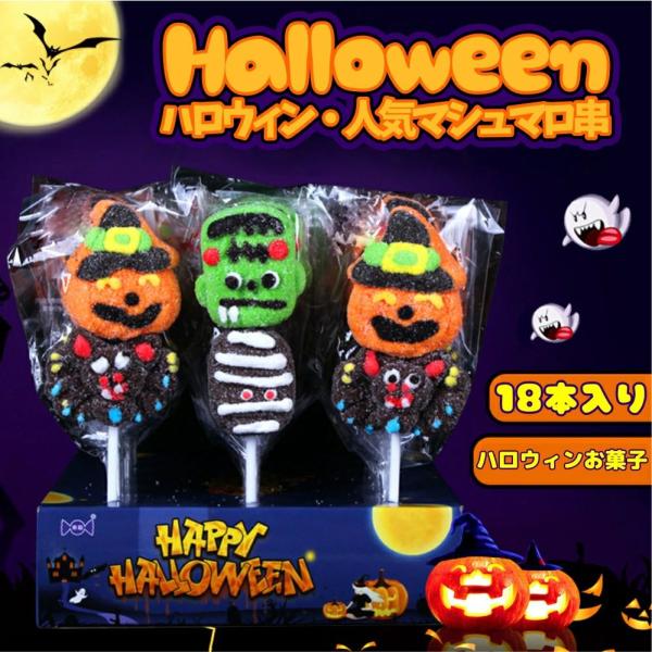 【新発売★ハロウィンマシュマロ串】ハロウィングミ Halloween マシュマロ 新出荷 人気グミ ...