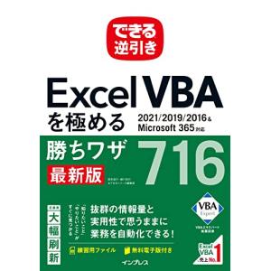 (電子版PDF)できる逆引き Excel VBAを極める勝ちワザ716 2021/2019/2016&Microsoft 365対応