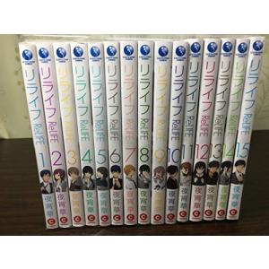 【コミック】ＲｅＬＩＦＥ（リライフ）（全１５巻）