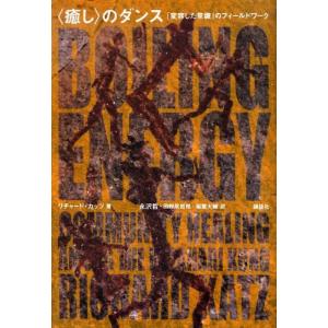 〈癒し〉のダンス　　「変容した意識」のフィールドワーク