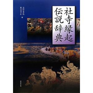 社寺縁起伝説辞典