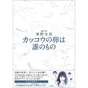 連続ドラマW 東野圭吾 カッコウの卵は誰のもの Blu-ray BOX