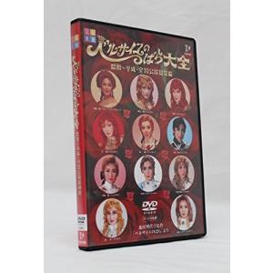 ベルサイユのばら大全 昭和~平成・全10公演総集編 [DVD]