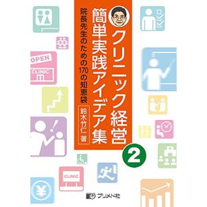 クリニック経営アイデア集 2の買取情報