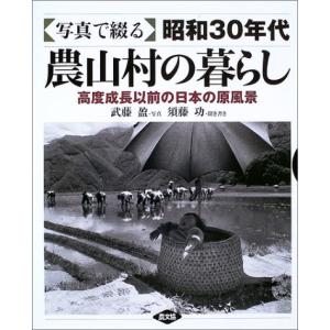 写真で綴る昭和30年代農山村の暮らし: 高度成長以前の日本の原風景